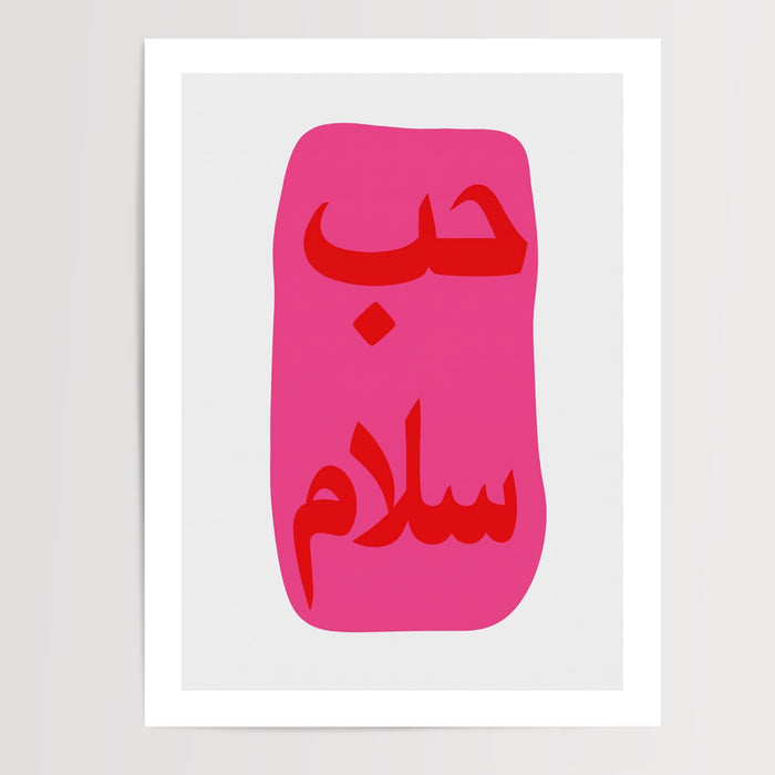 Poster Hubb et Salam - Calligraphie arabe fuchsia éclatante — Vierge - poster-presentation-produit — passe-partout blanc