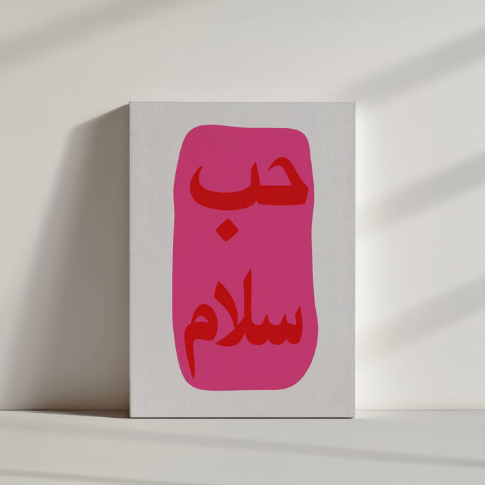 Tableau islamique calligraphie Hubb Salam rose fuchsia ambiance minimaliste épurée