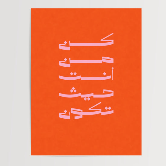 Poster Calligraphie arabe - Élégance moderne sur fond orange et rose — Vierge - poster-presentation-produit