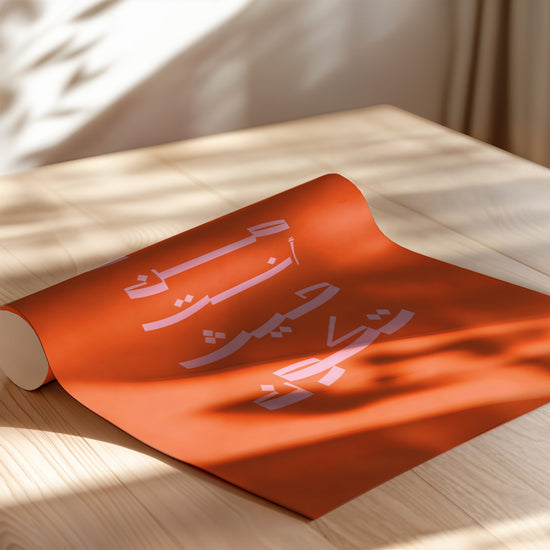 Poster Calligraphie arabe - Élégance moderne sur fond orange et rose — Vierge - poster-enroullé