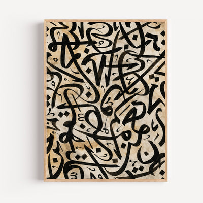 Póster de caligrafía árabe islámica - Dulzura sagrada en negro y beige (vista frontal)
