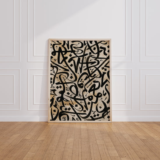 Poster calligraphie islamique - Douceur sacrée en noir et beige — Vierge - living-room