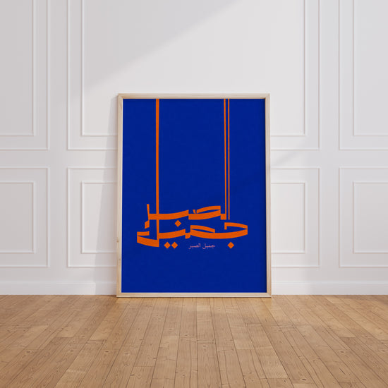 Poster Calligraphie kufique - Bleu profond et lumière dorée — Vierge - living-room