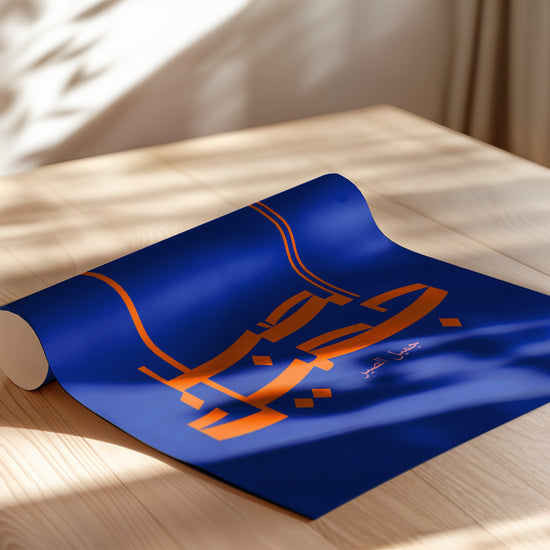 Poster Calligraphie kufique - Bleu profond et lumière dorée — Vierge - poster-enroullé