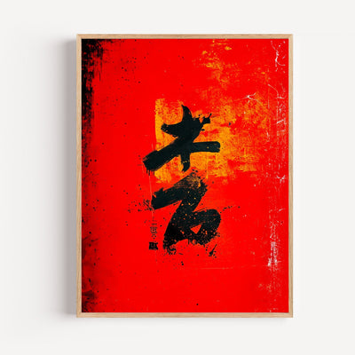 Poster Dragon japonais - Calligraphie de force et de bonne fortune