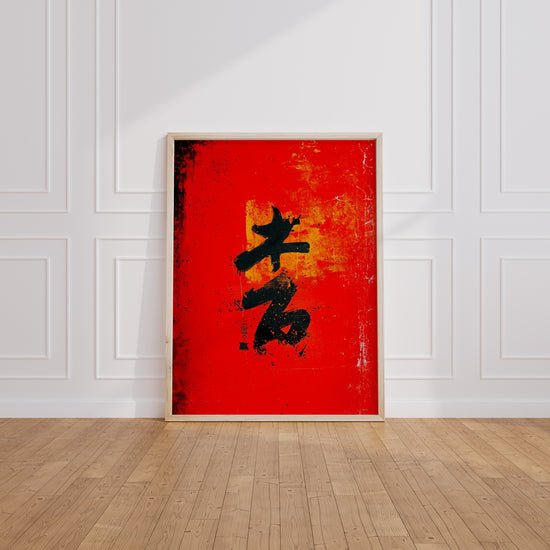 Poster Dragon japonais - Calligraphie de force et de bonne fortune — Vierge - living-room