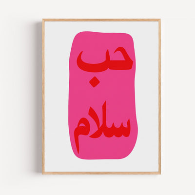 Poster Hubb et Salam - Calligraphie arabe fuchsia éclatante