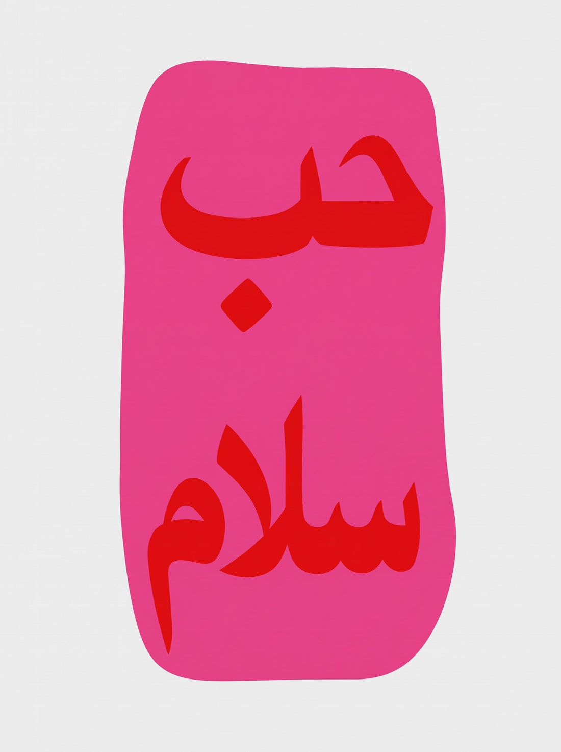 Poster Hubb et Salam - Calligraphie arabe fuchsia éclatante