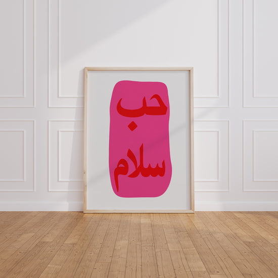 Poster Hubb et Salam - Calligraphie arabe fuchsia éclatante — Vierge - living-room