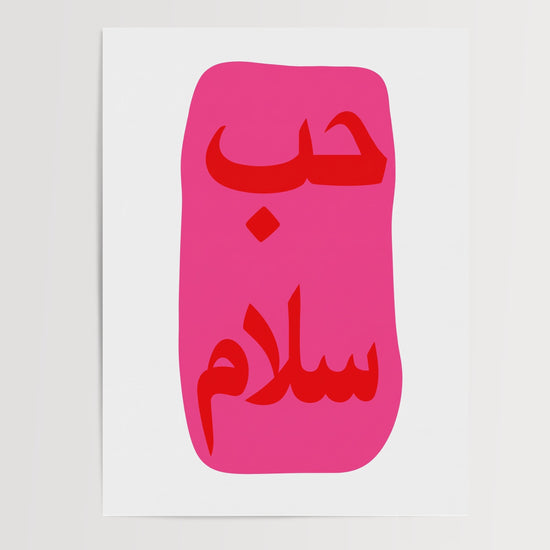 Poster Hubb et Salam - Calligraphie arabe fuchsia éclatante — Vierge - poster-presentation-produit