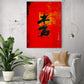 Tableau rouge calligraphie chinoise moderne en intérieur épuré.