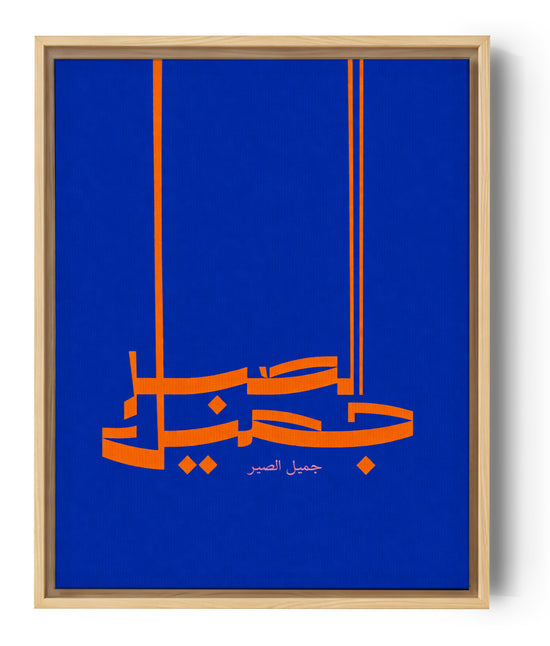 Tableau islamique calligraphie arabe orange bleu royal encadré chêne doré décoration murale moderne
