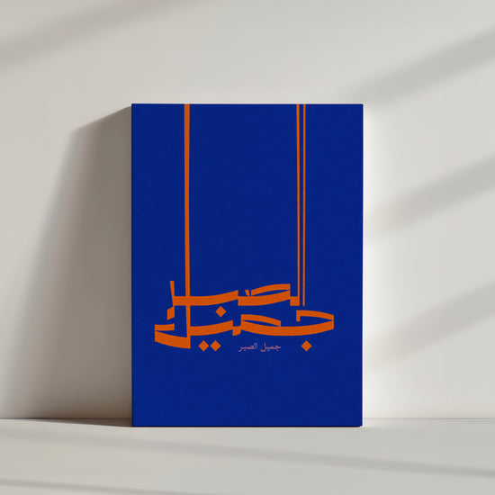 Tableau islamique calligraphie arabe orange bleu royal décoration murale minimaliste contemporaine