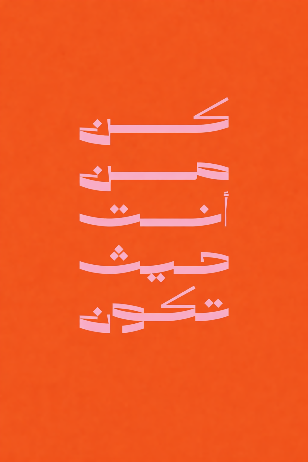 Tableau décoratif Calligraphie arabe - Orange et rose